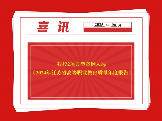 华体会(中国)2项典型案例入选 《2024年江苏省高等职业教育质量年度报告》