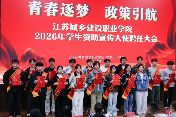 华体会(中国)成功举办2026年学生资助宣传大使聘任活动