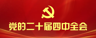 二十届四中