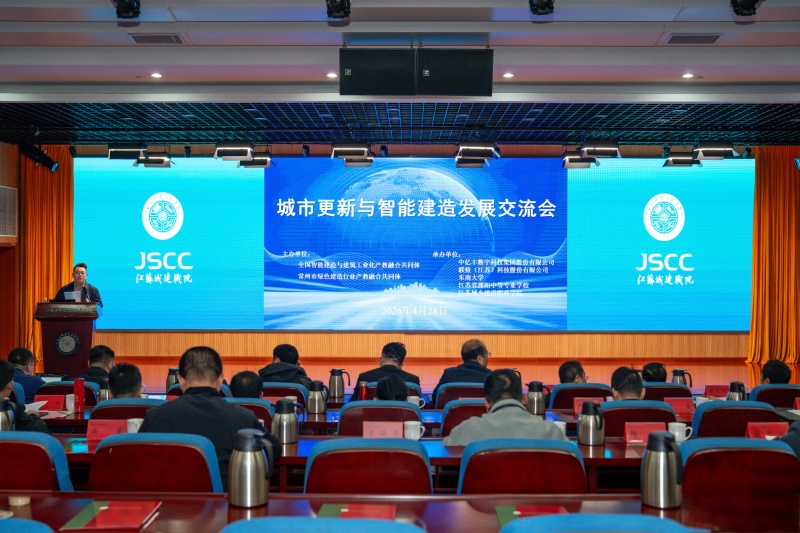 城市更新与智能建造发展交流会在华体会(中国)召开